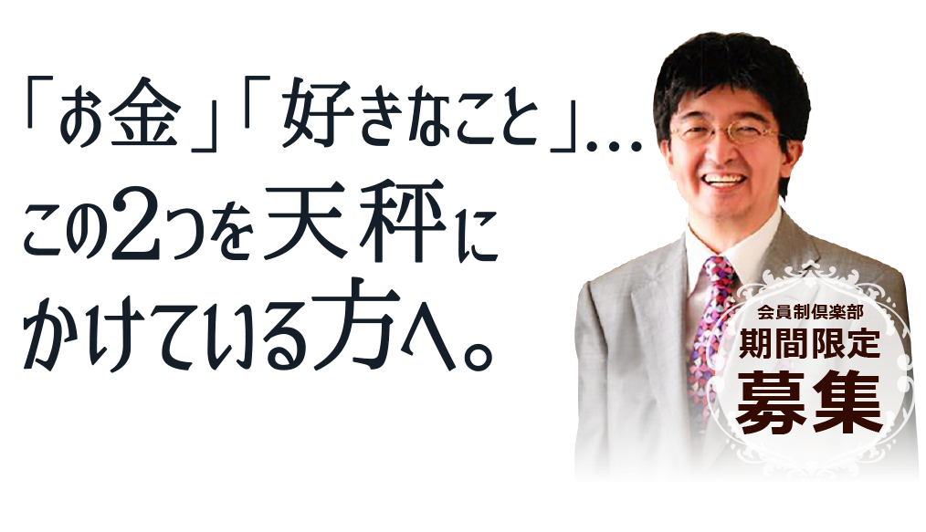 「お金」と「好きなこと」・・・この２つを天秤にかけている方へ