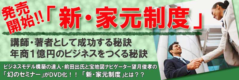 発売開始！「新・家元制度」講師・著者として成功する秘訣　前田出先生×望月俊孝