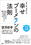 お金、仕事、最高の人生 幸せブーメランの法則