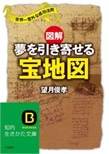 図解夢を引き寄せる宝地図―世界一意外な成功法則～望月俊孝著