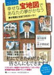 コミック幸せな宝地図であなたの夢がかなう～望月俊孝, 金子明佑紀著