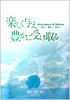 楽しく与え、豊かに受け取る（増補版）