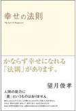 幸せの法則～望月俊孝著