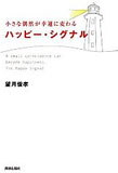 小さな偶然が幸運に変わるハッピーシグナル～望月俊孝著