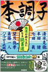 本調子 強運の持ち主になる読書道 