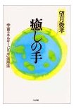 癒しの手―宇宙エネルギー「レイキ」活用法