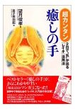 超カンタン癒しの手―2日で“気”が出る「レイキ」活用法