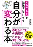 「やりたいこと」を先送りしてしまう自分が変わる本