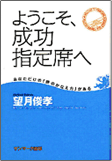 ようこそ、成功指定席へ～あなただけの「夢のかなえ方」がある～望月俊孝著