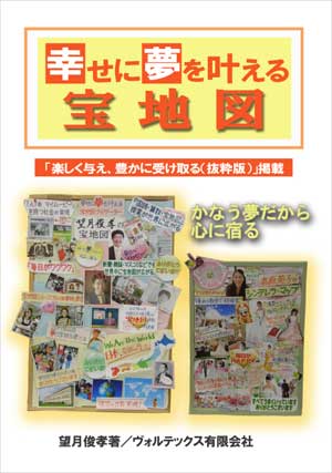 幸せに夢を叶える宝地図　望月俊孝楽しく与え、豊かに受け取る