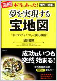 [図解]夢を実現する宝地図「3%の大成功者」の意外な共通項望月俊孝著