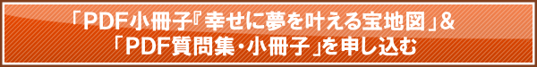 今すぐ、無料小冊子を申込む