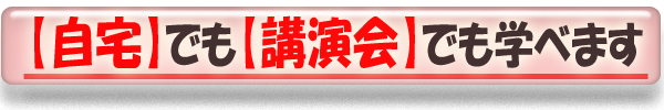 【自宅でも会場でも学べます】