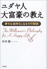 本田健さん（累計7００万部のベストセラー作家、お金の専門家）