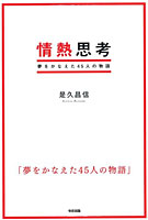 情熱思考