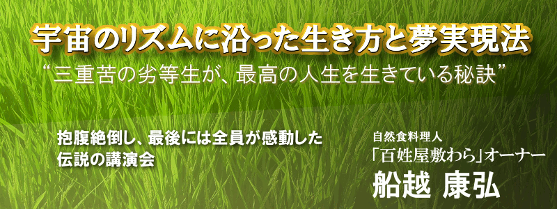 感動ライブ塾 宇宙のリズムに沿った生き方と夢実現法 船越康弘