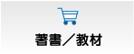 著者/教材