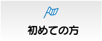 初めての方