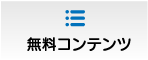無料コンテンツ